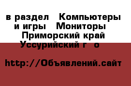  в раздел : Компьютеры и игры » Мониторы . Приморский край,Уссурийский г. о. 